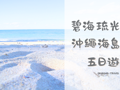 碧海琉光・沖繩海島五日遊(一日自由活動)